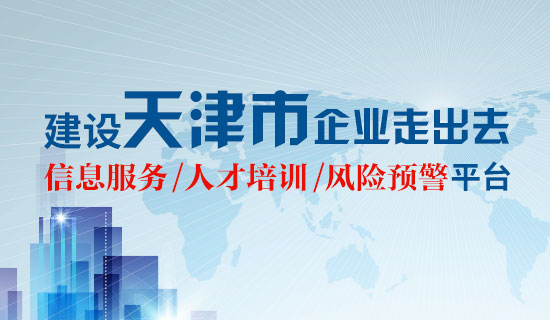 建设天津市企业走出去信息、培训、预警平台