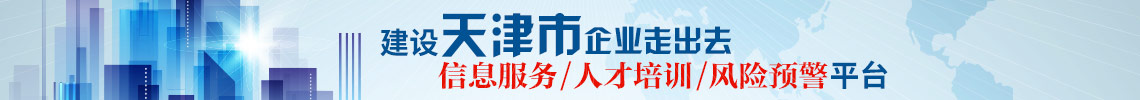 建设天津市企业走出去信息、培训、预警平台