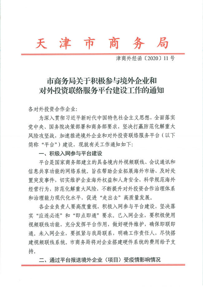 市商务局关于积极参与境外企业和对外投资联络服务平台建设工作的通知_页面_1_副本.jpg