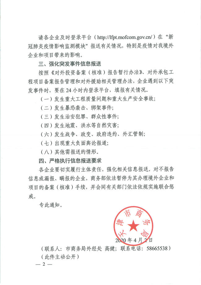 市商务局关于积极参与境外企业和对外投资联络服务平台建设工作的通知_页面_2_副本.jpg