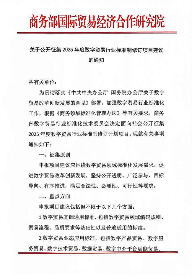 关于公开征集2025年度数字贸易行业标准制修订项目建议的通知_1.jpg