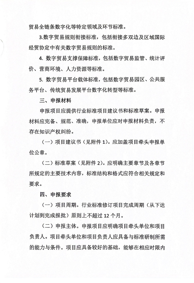 关于公开征集2025年度数字贸易行业标准制修订项目建议的通知_2.jpg