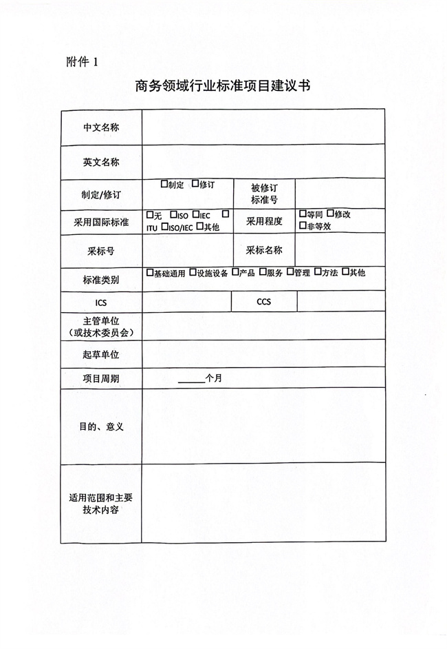 关于公开征集2025年度数字贸易行业标准制修订项目建议的通知_4.jpg