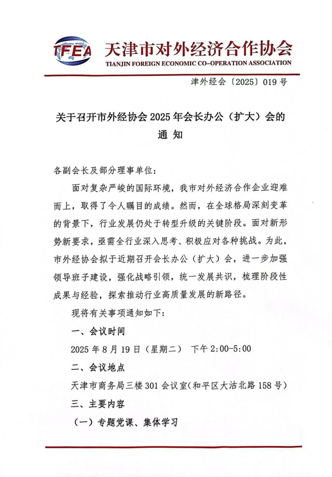 市外经协会2025年会长办公（扩大）会通知_1.png