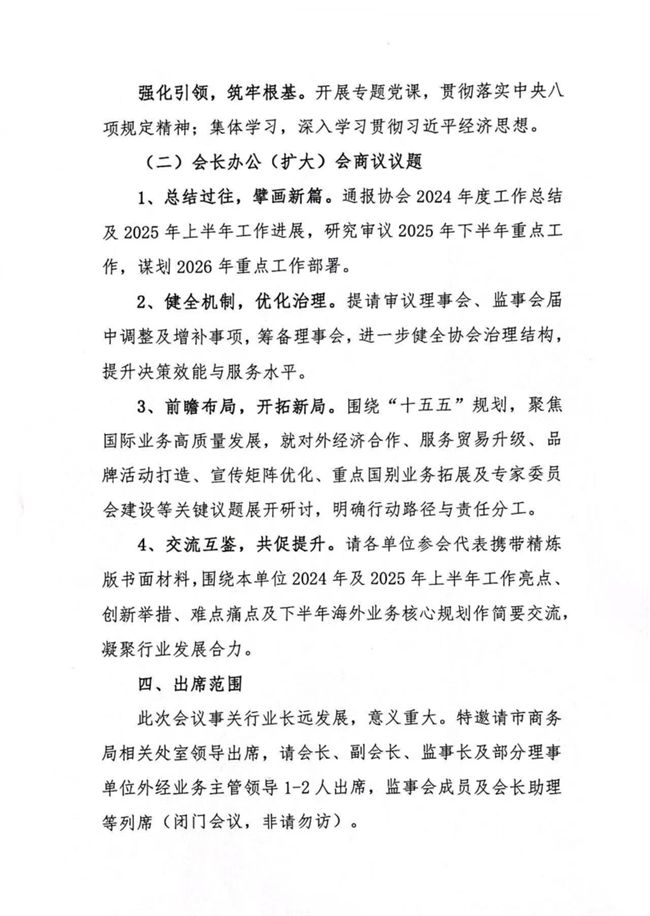 市外经协会2025年会长办公（扩大）会通知_2.png