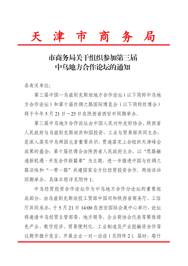 市商务局关于组织参加第三届中乌地方合作论坛的通知_1.jpg