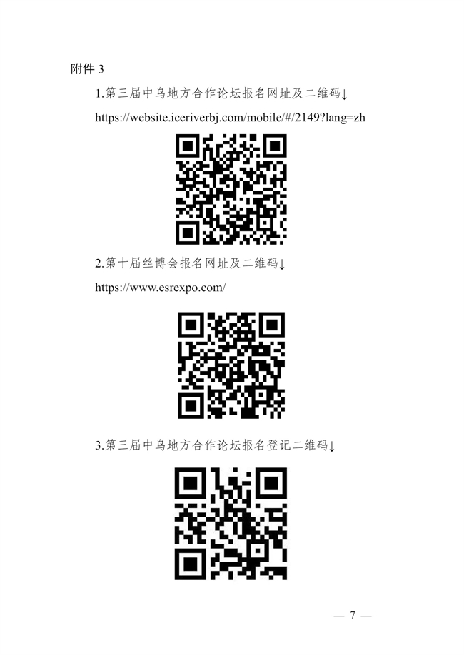 市商务局关于组织参加第三届中乌地方合作论坛的通知_7.jpg