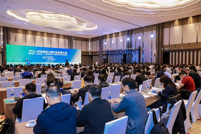 协会会长带队出席2026对外承包工程行业发展大会1.jpg