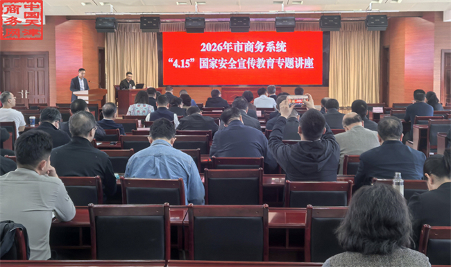 协会会长受邀出席商务大讲堂国家安全专题讲座.jpg