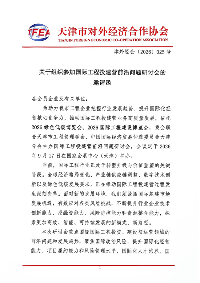 关于组织参加国际工程投建营前沿问题研讨会的邀请函_1.jpg