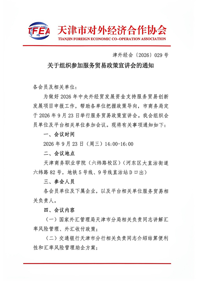 关于组织参加服务贸易政策宣讲会的通知_1.jpg